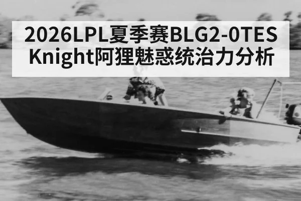 2026LPL夏季赛BLG2-0TES Knight阿狸魅惑统治力分析