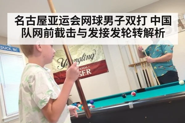 名古屋亚运会网球男子双打 中国队网前截击与发接发轮转解析